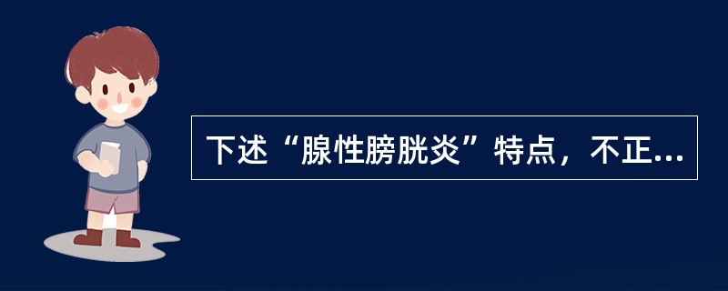 下述“腺性膀胱炎”特点，不正确的是（）