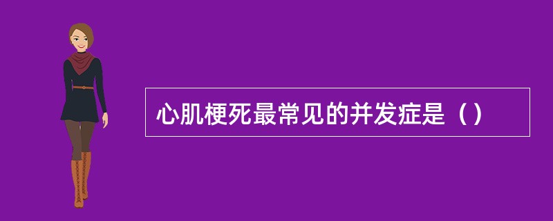 心肌梗死最常见的并发症是（）