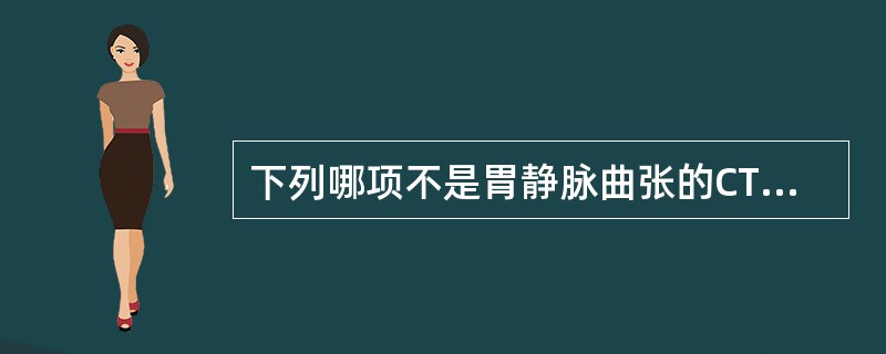 下列哪项不是胃静脉曲张的CT表现（）