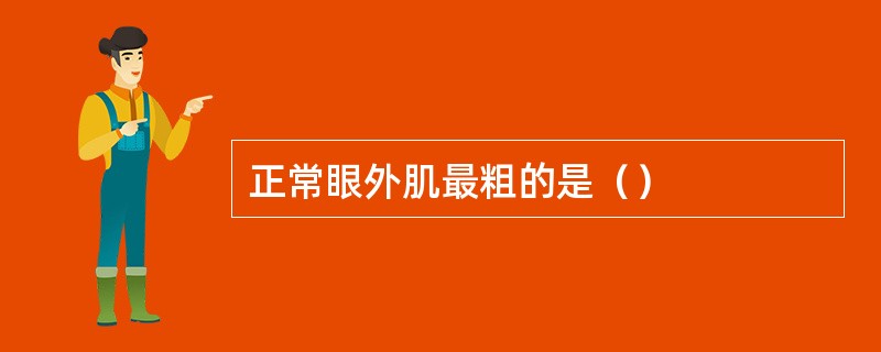 正常眼外肌最粗的是（）