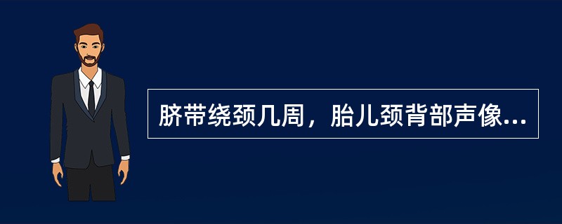 脐带绕颈几周，胎儿颈背部声像图呈“W”型压迹（）