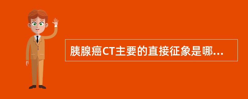 胰腺癌CT主要的直接征象是哪项（）