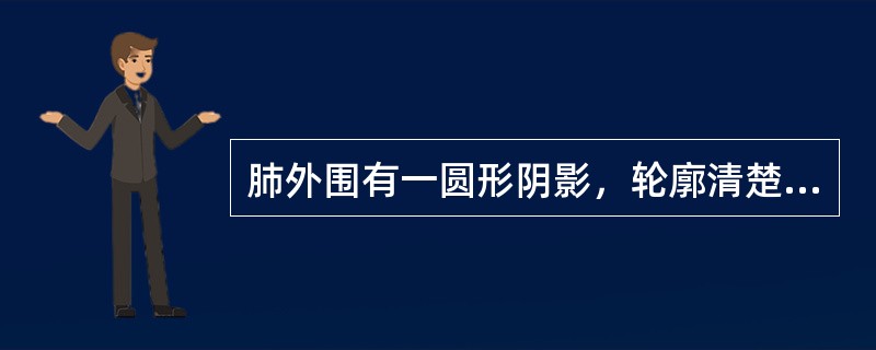 肺外围有一圆形阴影，轮廓清楚，完整，直径3cm，中央有爆米花状钙化，其余肺野清晰，无自觉症状，首先考虑（）