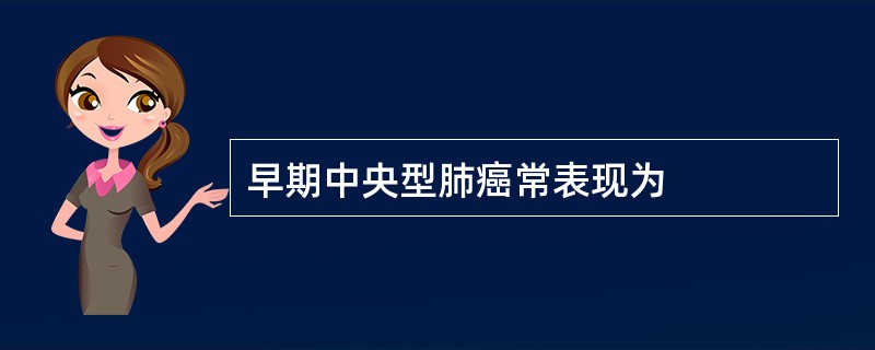 早期中央型肺癌常表现为