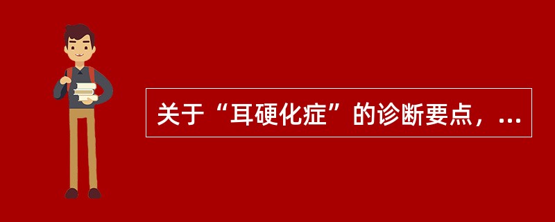 关于“耳硬化症”的诊断要点，下述说法哪项错误（）