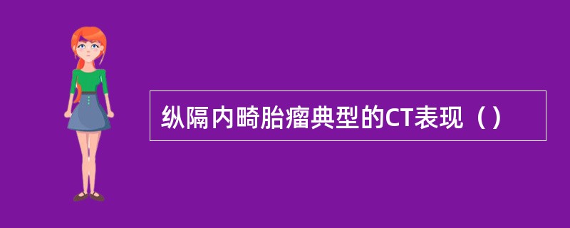 纵隔内畸胎瘤典型的CT表现（）