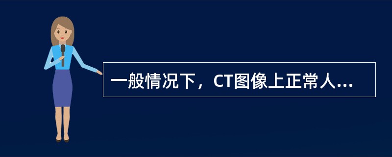 一般情况下，CT图像上正常人膀胱壁的厚度为（）