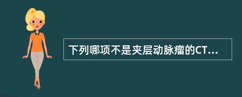 下列哪项不是夹层动脉瘤的CT表现（）