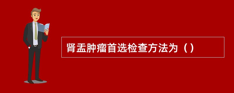 肾盂肿瘤首选检查方法为（）