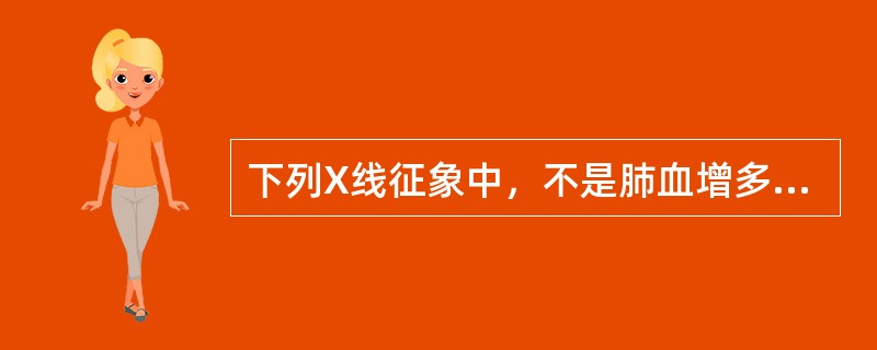 下列X线征象中，不是肺血增多的表现的是