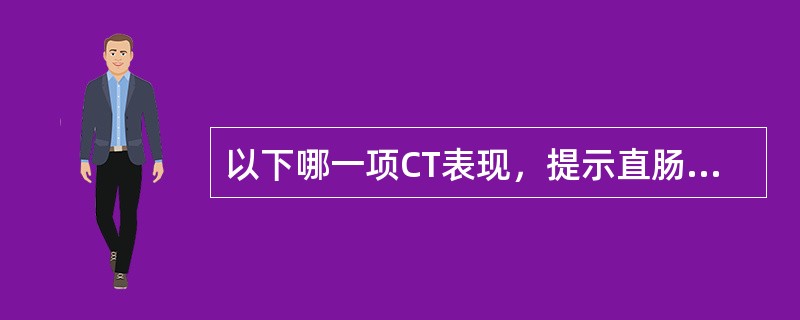 以下哪一项CT表现，提示直肠癌失去手术机会（）