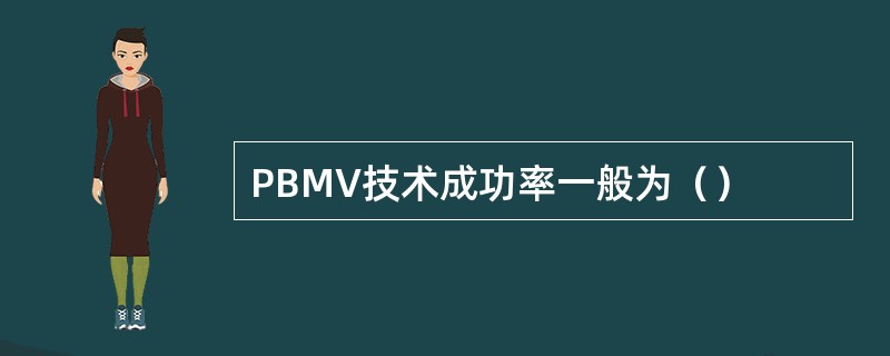 PBMV技术成功率一般为（）