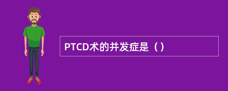 PTCD术的并发症是（）