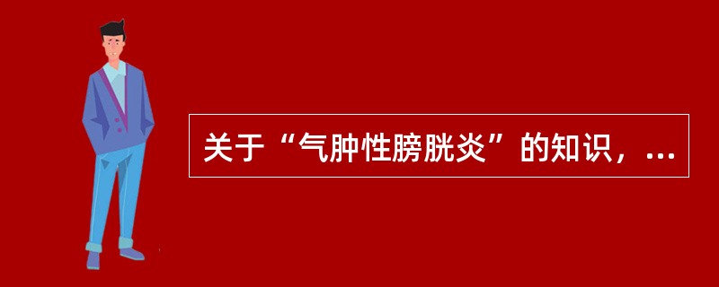 关于“气肿性膀胱炎”的知识，下列哪项是错误的（）