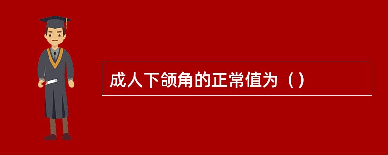 成人下颌角的正常值为（）