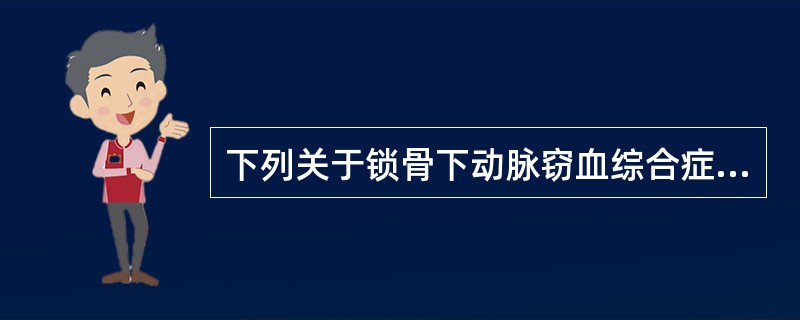 下列关于锁骨下动脉窃血综合症的说法不正确的是：