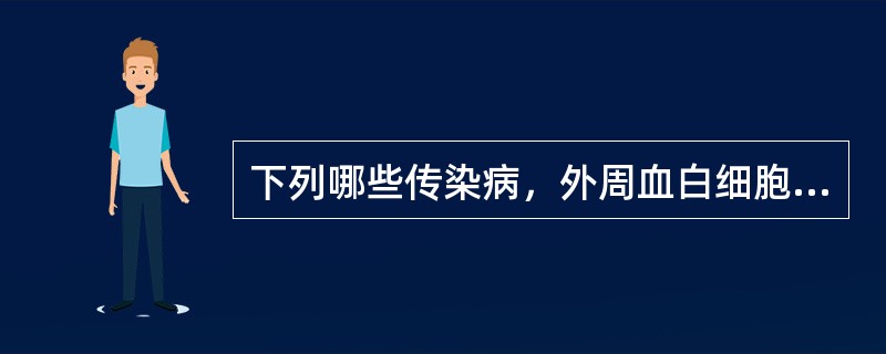 下列哪些传染病，外周血白细胞总数常常是升高的？