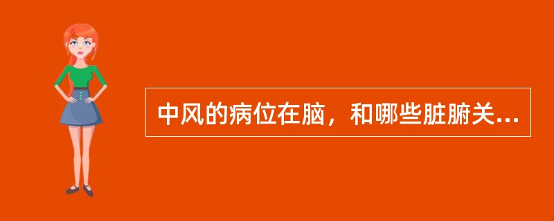 中风的病位在脑，和哪些脏腑关系密切