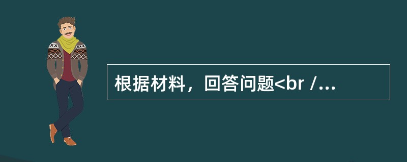 根据材料，回答问题<br /><img border="0" src="https://img.zhaotiba.com/fujian/20220902