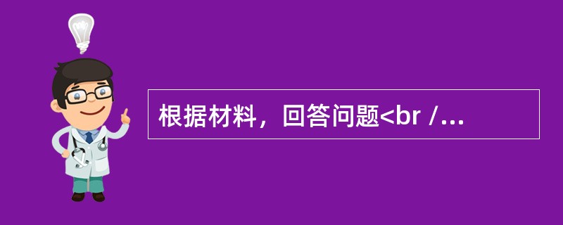 根据材料，回答问题<br /><p><img border="0" src="https://img.zhaotiba.com/fujian