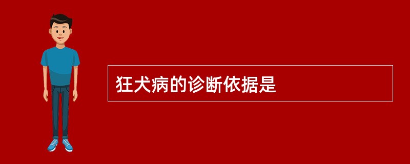 狂犬病的诊断依据是