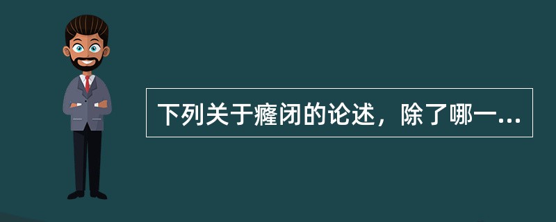 下列关于癃闭的论述，除了哪一条：