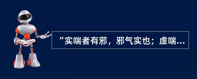 “实喘者有邪，邪气实也；虚喘者无邪，元气虚也”出自哪个医家