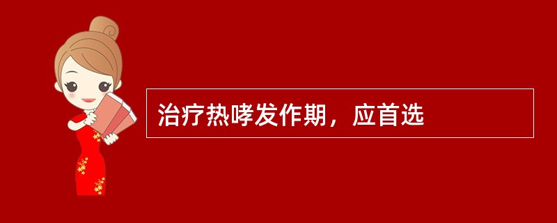 治疗热哮发作期，应首选