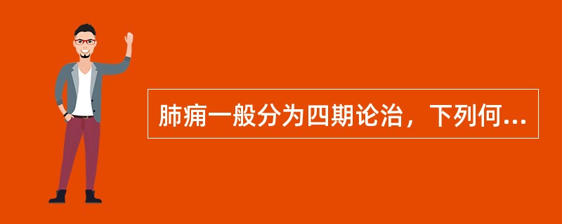 肺痈一般分为四期论治，下列何者不属四期之列