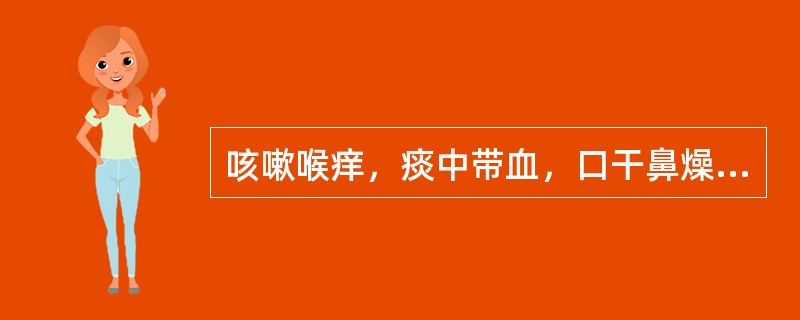 咳嗽喉痒，痰中带血，口干鼻燥，或身热，舌红少津苔薄黄，脉数。治疗应首选