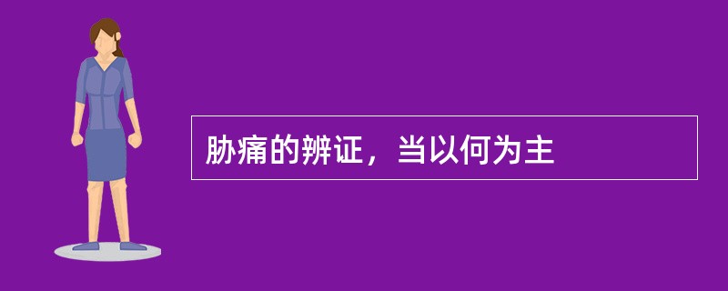 胁痛的辨证，当以何为主