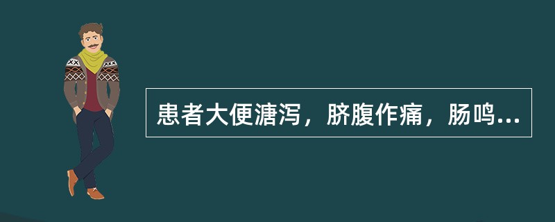 患者大便溏泻，脐腹作痛，肠鸣即泻，泻后即安，形寒肢冷，腰膝酸软，舌淡苔白，脉沉细。其治法是：