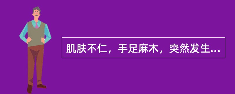 肌肤不仁，手足麻木，突然发生口舌喁斜，语言不利。口角流涎，舌强语謇，甚则半身不遂，舌苔薄白。脉浮数。可辨证为