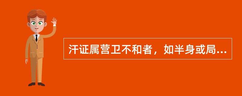 汗证属营卫不和者，如半身或局部出汗，可用桂枝汤配合下列何方治疗