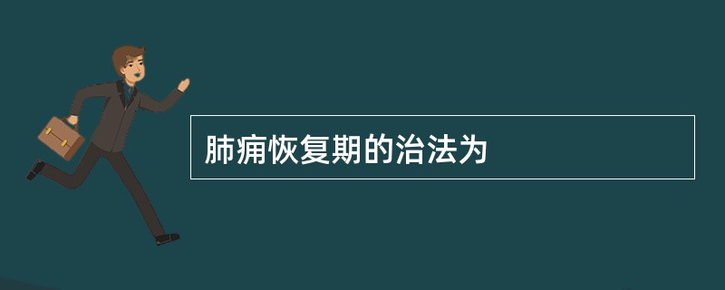 肺痈恢复期的治法为