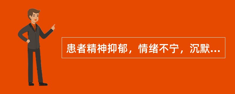 患者精神抑郁，情绪不宁，沉默不语，善怒易哭，时时太息，胸胁胀闷，舌质淡，苔薄白，脉弦。治疗宜选：