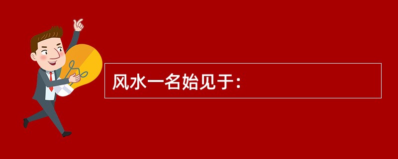 风水一名始见于：