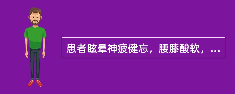 患者眩晕神疲健忘，腰膝酸软，遗精耳鸣，五心烦热，舌质红，脉弦细。治疗最佳方剂是：