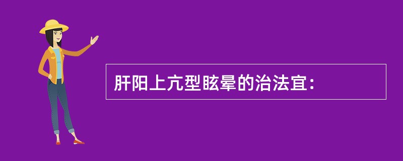 肝阳上亢型眩晕的治法宜：