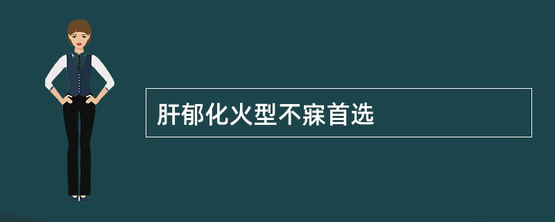 肝郁化火型不寐首选