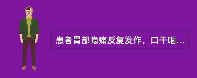 患者胃部隐痛反复发作，口干咽燥，似饥而不欲食，五心烦热，口渴思饮，大便于结，舌红少津，脉细数。治疗应首选的方剂是