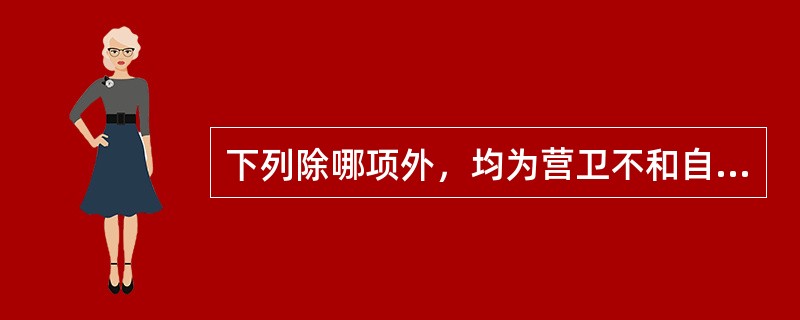 下列除哪项外，均为营卫不和自汗证的主症