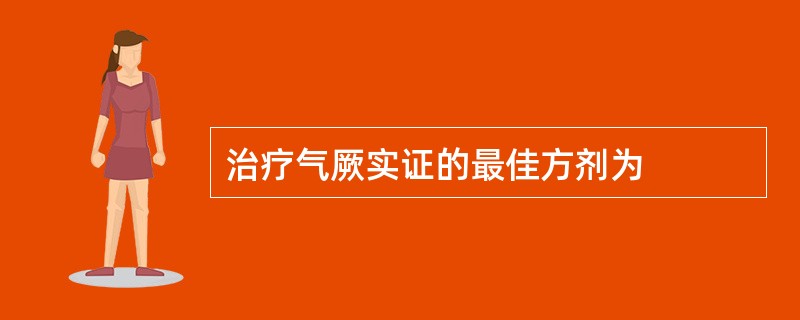 治疗气厥实证的最佳方剂为