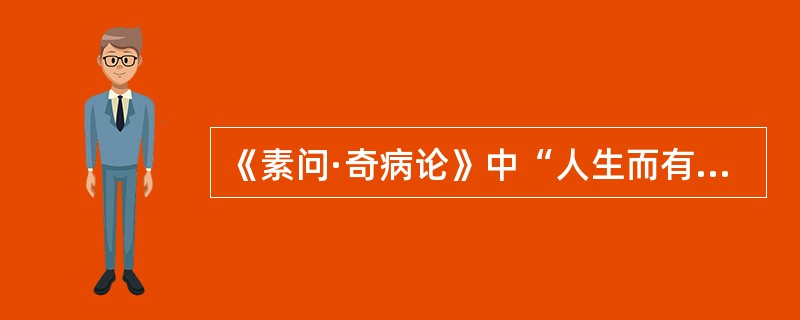 《素问·奇病论》中“人生而有病巅疾者”，巅疾是指：