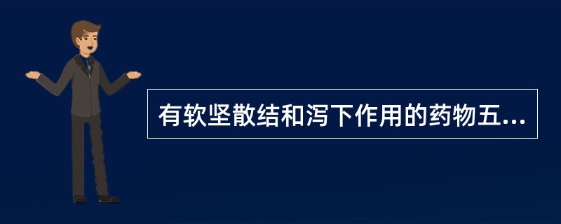 有软坚散结和泻下作用的药物五味性质多为