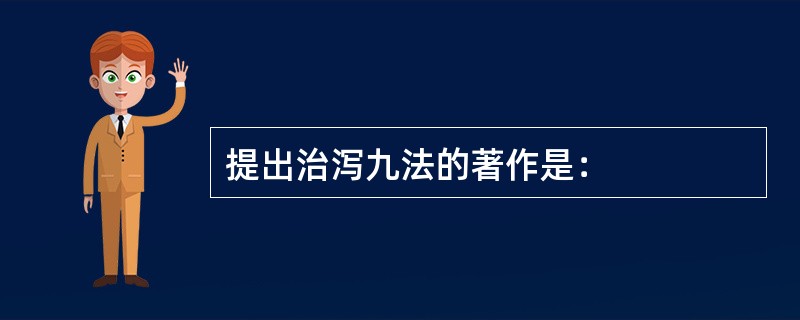 提出治泻九法的著作是：