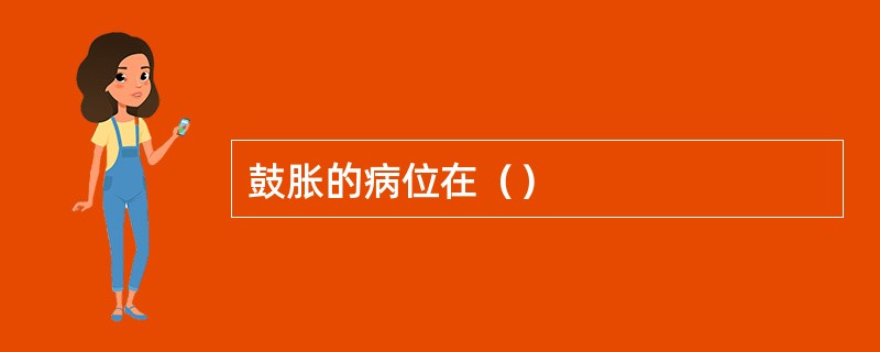 鼓胀的病位在（）