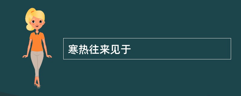 寒热往来见于