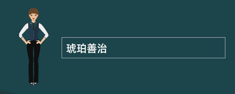 琥珀善治