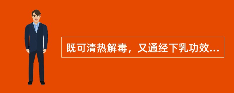 既可清热解毒，又通经下乳功效的中药是